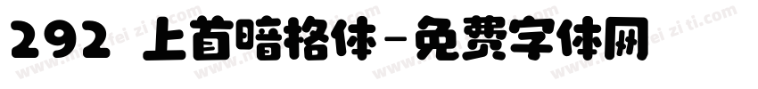 292 上首暗格体字体转换